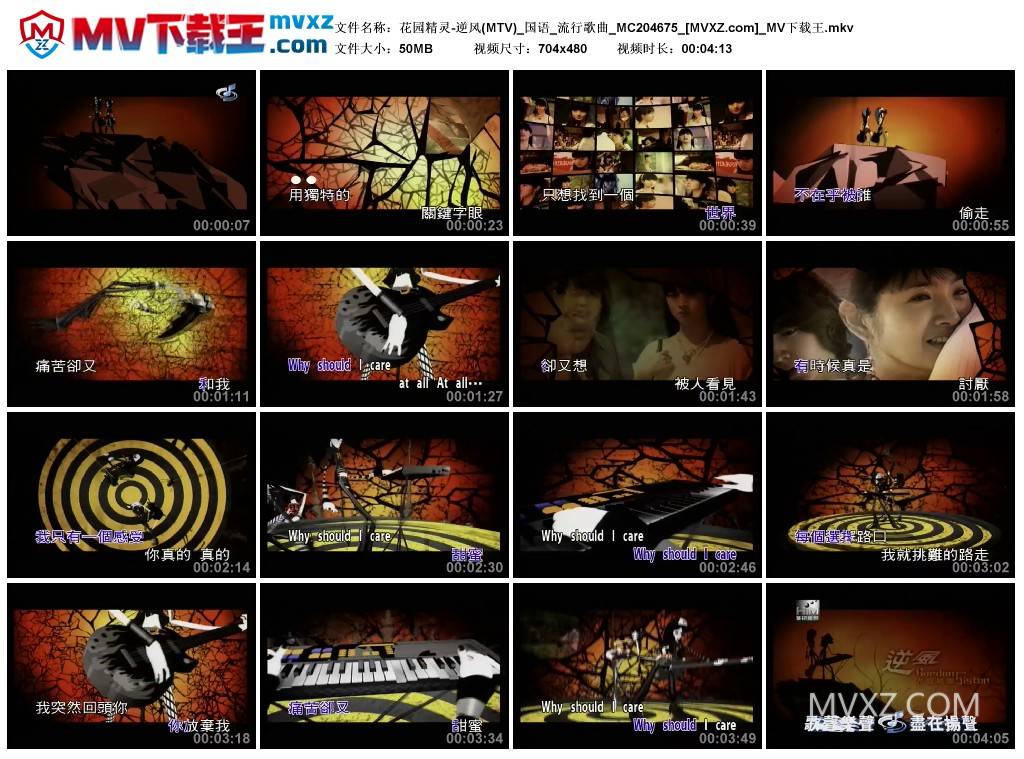花园精灵-逆风(MTV)_国语_流行歌曲_MC204675